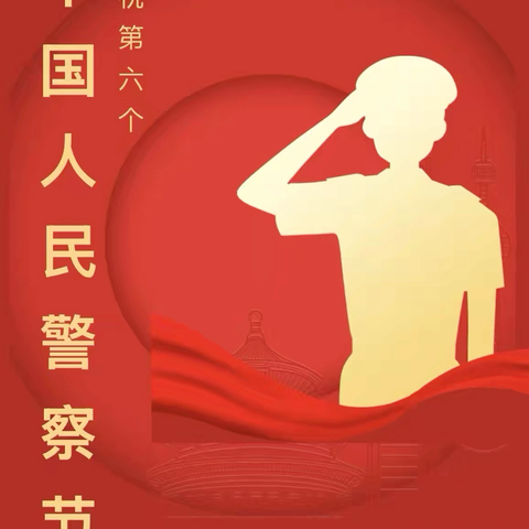 警察节里话“三乘” 、和谐守护伴旅途
