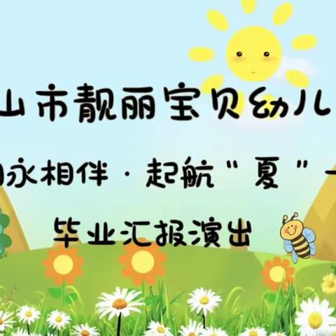 我们永相伴•起航“夏”一站——靓丽宝贝幼儿园毕业典礼