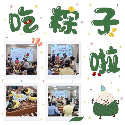 新川社区新时代文明实践站组织开展 “粽情端午 齐聚一堂”端午节茶话会活动