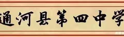 （四中教学）【百舸争流展风采，教师赛课促成长】        -- 通河县第四中学“青蓝工程”青年教师汇报课