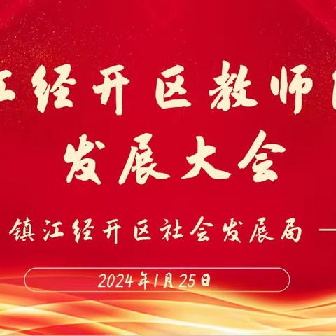 为党育人 为国育才 躬耕教坛 强国有我——镇江经开区召开教师队伍发展大会