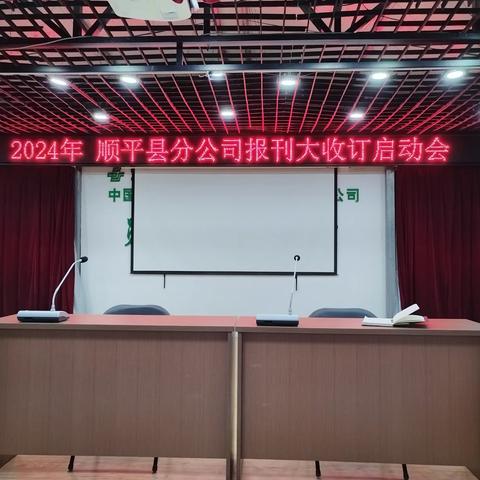 顺平县邮政分公司召开2024年报刊大收订启动会