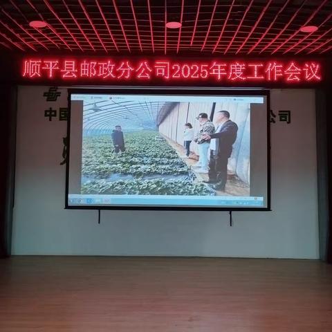 顺平县邮政分公司召开2025年度工作会议