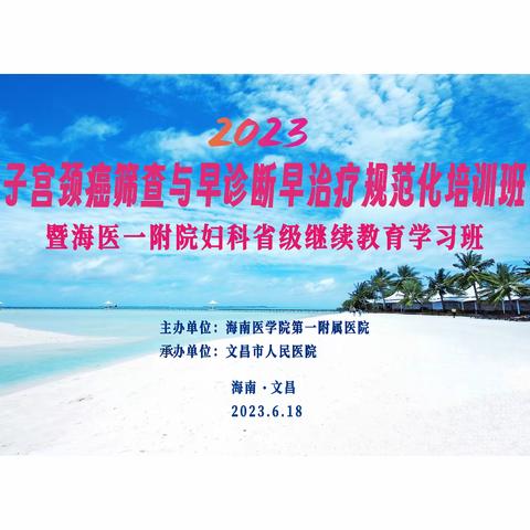 2023年子宫颈癌筛查与早诊断早治疗规范化培训班  暨海医一附院妇科省级继续教育学习班顺利举行
