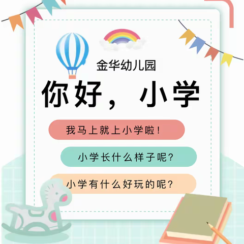 【初探小学   礼遇成长】——启发幼儿园参观小学活动