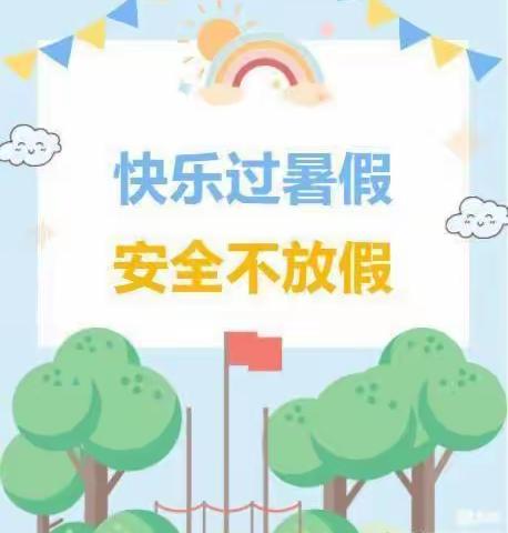 快乐过暑假，安全不“放假”-大张小学暑假安全提醒