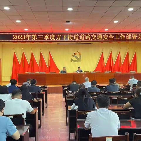 方下街道召开第三季度道路交通安全工作部署会