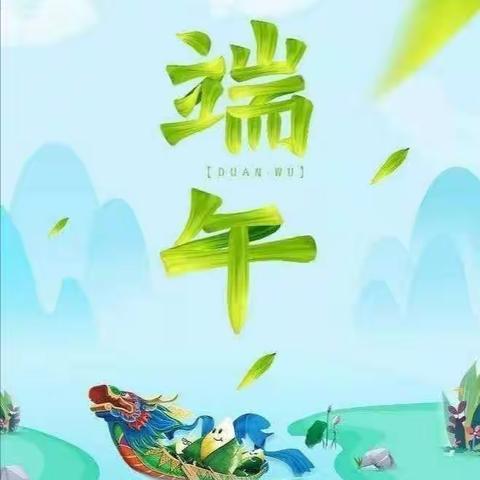 朝花幼儿园丽湾园小一班“浓情端午 浸润童心”，祝大家端午快乐～～