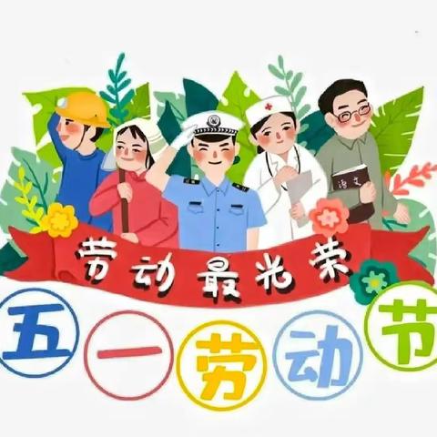 开封市金六一阳光幼儿园五一劳动节放假通知及温馨提示