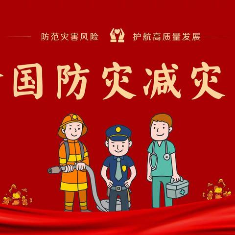 防震减灾，警钟长鸣——金六一阳光幼儿园防灾减灾教育活动