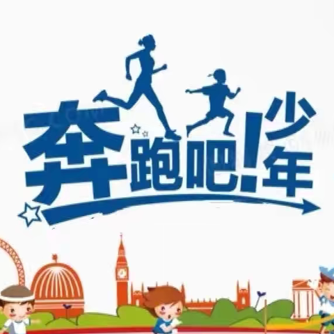 “奔跑吧•少年”——刁家乡刁家小学举办2024年体质健康测试达标运动会