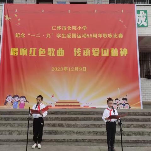 唱红色歌曲，传承爱国精神 ——仁怀市仓荣小学纪念“一二·九”学生爱国运动88周年歌咏比赛