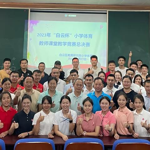 展技能 促成长－“白云杯”小学体育教师课堂教学竞赛总决赛