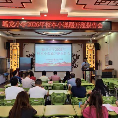术科研途启新章 科研聚力促提升——蟠龙小学2026年术科校级课题开题报告会圆满举行