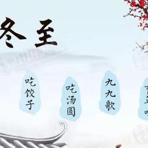 🥟民一小学一1班“我们的节日冬至——冬之韵”主题活动🥟