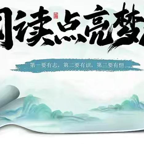 【阅读点亮梦想 知识照亮人生】 -- 沅江市共华镇中心校阅读竞赛分享活动