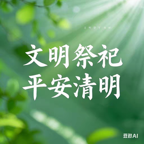 沅江市共华镇中心小学2025年清明节放假通知及安全提示