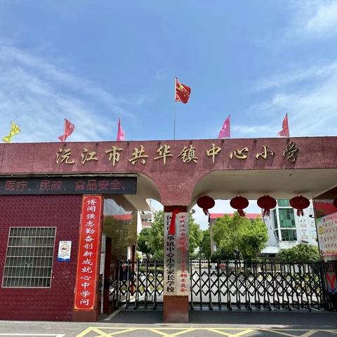 共华镇中心小学放假通知及温馨提示