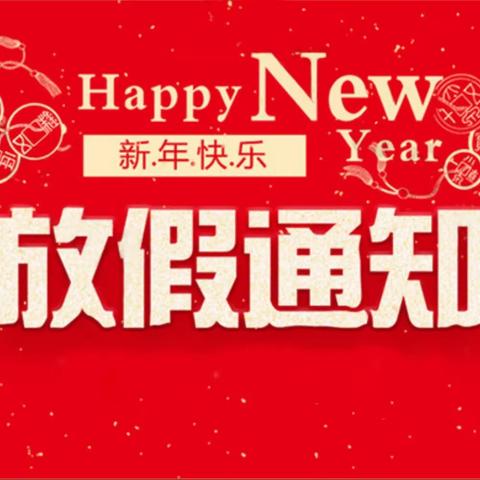 “快乐过寒假   安全记心间”———2024年寒假永丰镇大刘小学致家长的一封信