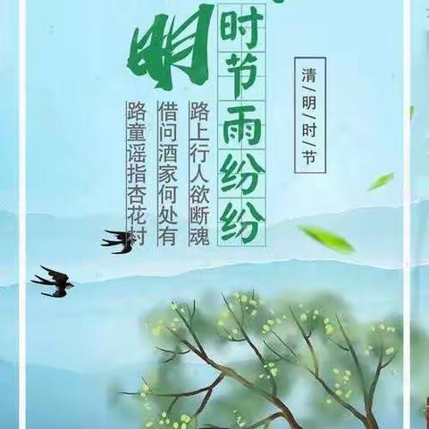 清明节安全教育