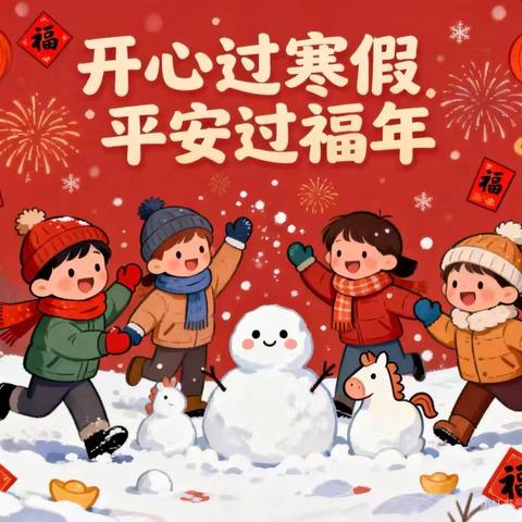 【快乐假期 安全同行】 夏邑县第一小学梁园校区致家长的一封信