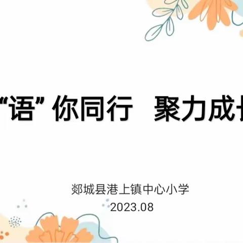 “语”你同行，聚力成长——记港上小学语文业务培训