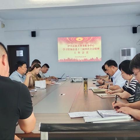 伊川县机关事务服务中心学习贯彻县委十三届第四次全会精神
