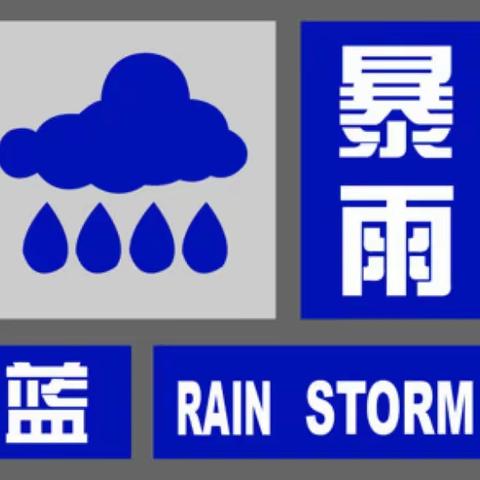 暴雨来袭    温馨提示