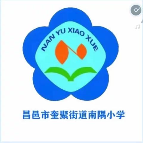 【全环境立德树人·奎聚教育】养成好习惯，假期亦成长——南隅小学低年级假期习惯养成展评