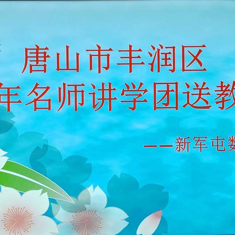 冬日送课暖人心，名师送教促成长——丰润区名师讲学团送教专场新军屯站