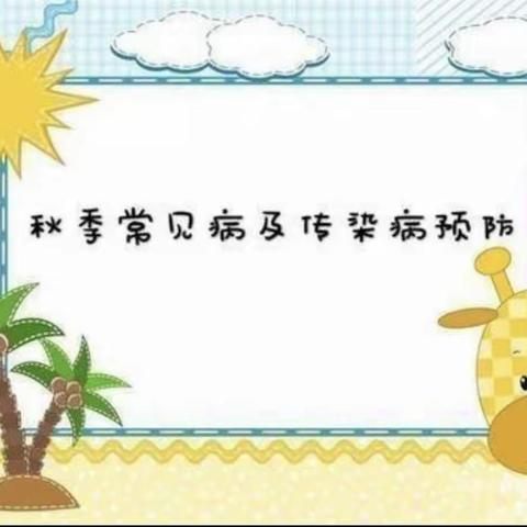 明祺幼儿园秋季传染病预防知识分享