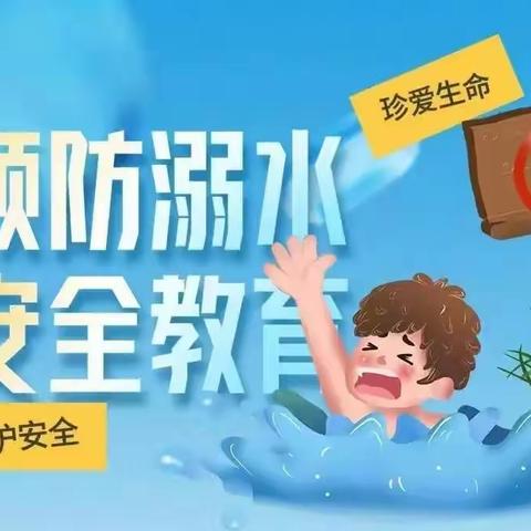 小营中心校中心幼儿园防溺水主题活动——珍爱生命，远离溺水