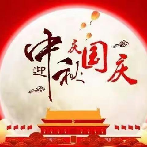 荷花小学“迎中秋，庆国庆”庆祝活动