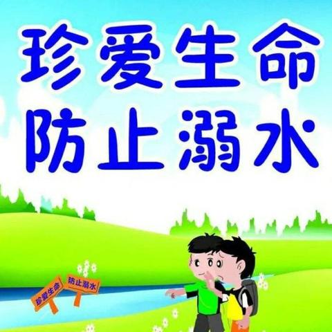 珍爱生命  谨防溺水——荷花小学防溺水安全提醒