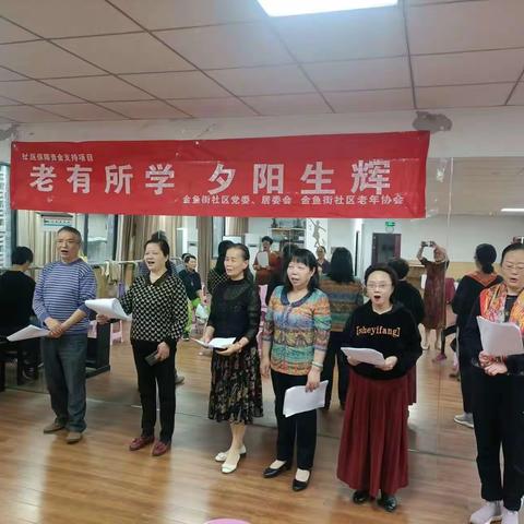 金鱼街社区老年协会“老有所学，夕阳生辉”教育培训——声乐班活动简报