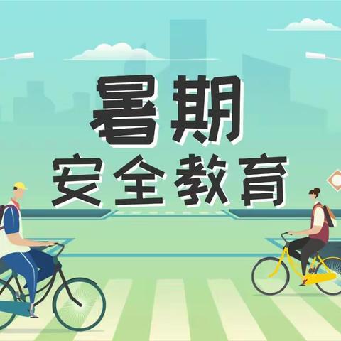 快乐暑假  安全先行——海南省民航职业学校2023年暑假安全教育活动