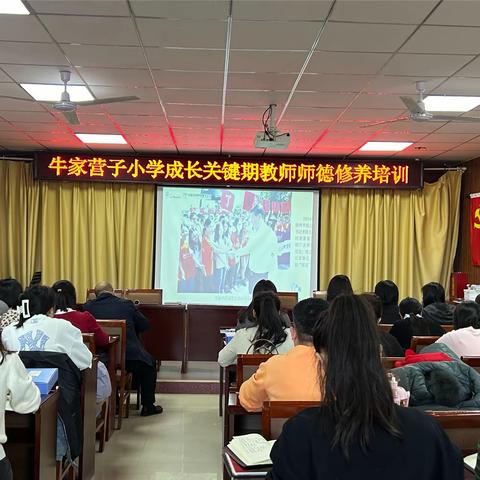 强师德 塑师风——牛家营子小学师德师风主题培训活动