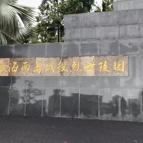 传承红色基因 赓续精神血脉——美兰区幼儿园第二联合党支部赴解放海南岛战役烈士陵园开展“七一”党建活动简报