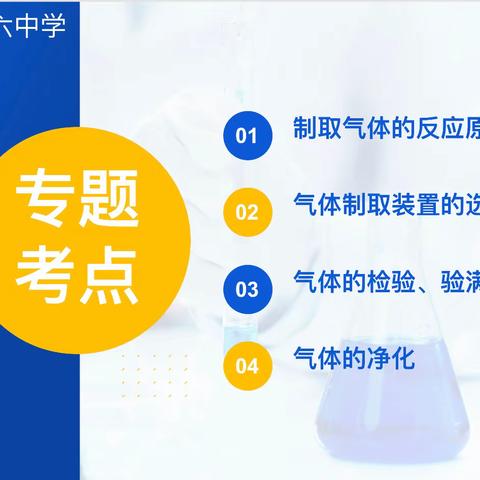 《气体的制取与净化》课后服务专题