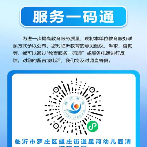 “码”上沟通 家校“零”距离——罗庄区盛庄街道星河幼儿园清河南路园教育服务一码通上线啦 ‍ ‍ ‍ ‍
