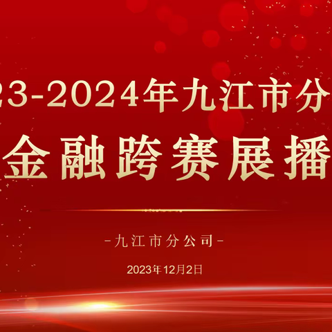 2023-2024年九江市分公司金融跨赛展播（第一期）