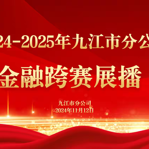 2024-2025年九江市分公司金融跨赛展播（第二期）