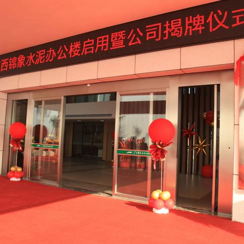 祥瑞盈门 未来可期——锦象水泥办公楼乔迁庆典圆满成功