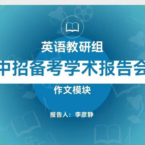 学术节活动之英语组骨干教师中招备考学术报告会