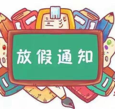 九峰初级中学--国庆节、中秋节放假及安全告家长书