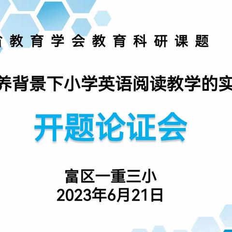 潜心耕耘待花开，课题研究谱新篇——一重三小召开省教育学会2023年度教育科研“十四五”课题开题论证会