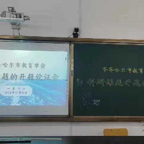 开题论证晰思路，潜心研究待花开——《在核心素养下小学英语创新作业的实践与研究》课题开题论证会