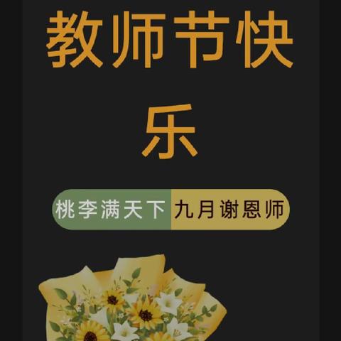 躬耕教坛  强国有我——崇皇中学庆祝第39个教师节系列活动剪影