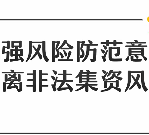 加强风险防范意识  远离非法集资风险——廉江市第二十三小学  2023年“防范非法集资”宣传活动