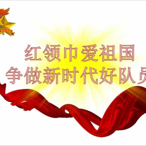 红领巾爱祖国，争做新时代好队员